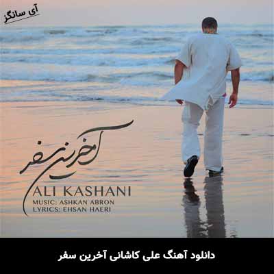 دانلود آهنگ آخرین سفر علی کاشانی